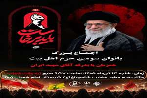 اجتماع بزرگ بانوان سومین حرم اهل بیت